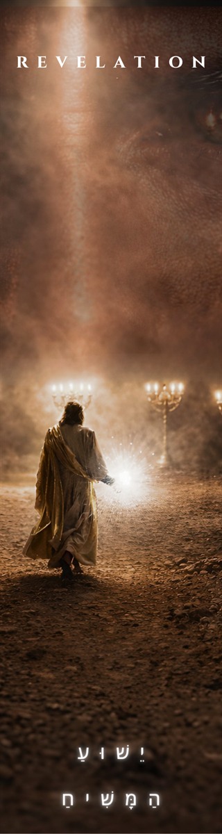 Bookmark headed Revelation: a robed figure walking a dust road between golden lampstands, light burning from his hand, an immense face filling the sky, with the Hebrew Yeshua HaMashiach printed at the foot